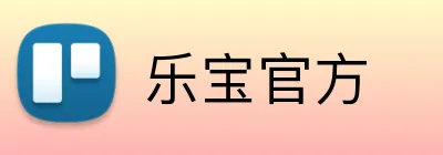乐宝官方 Logo